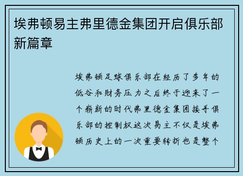 埃弗顿易主弗里德金集团开启俱乐部新篇章
