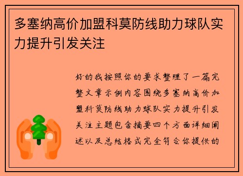 多塞纳高价加盟科莫防线助力球队实力提升引发关注 多塞纳高价加盟科莫防线助力球队实力提升引发关注