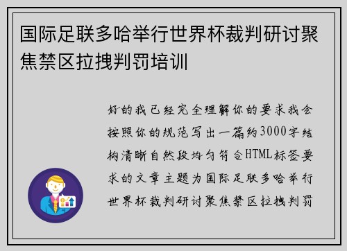 国际足联多哈举行世界杯裁判研讨聚焦禁区拉拽判罚培训