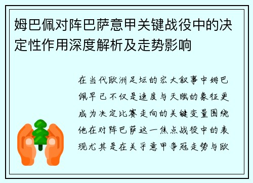 姆巴佩对阵巴萨意甲关键战役中的决定性作用深度解析及走势影响