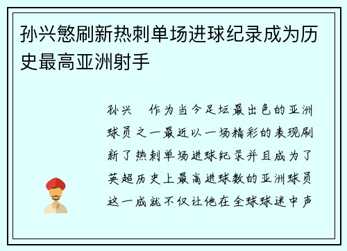 孙兴慜刷新热刺单场进球纪录成为历史最高亚洲射手 孙兴慜刷新热刺单场进球纪录成为历史最高亚洲射手
