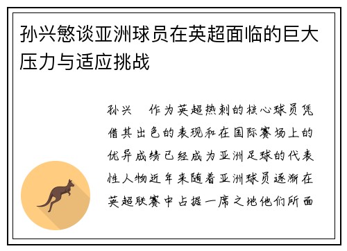 孙兴慜谈亚洲球员在英超面临的巨大压力与适应挑战 孙兴慜谈亚洲球员在英超面临的巨大压力与适应挑战