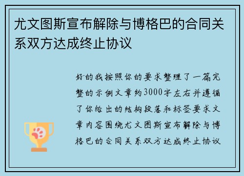 尤文图斯宣布解除与博格巴的合同关系双方达成终止协议