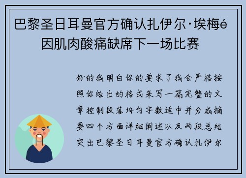 巴黎圣日耳曼官方确认扎伊尔·埃梅里因肌肉酸痛缺席下一场比赛