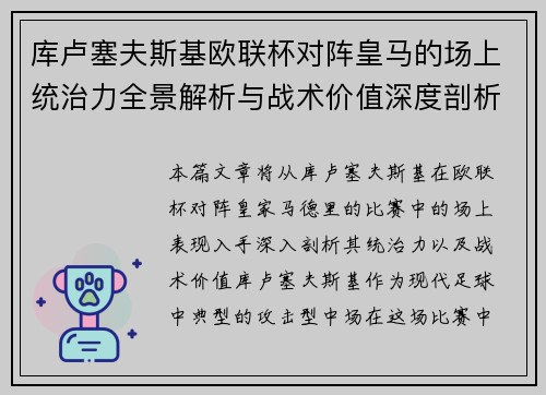 库卢塞夫斯基欧联杯对阵皇马的场上统治力全景解析与战术价值深度剖析